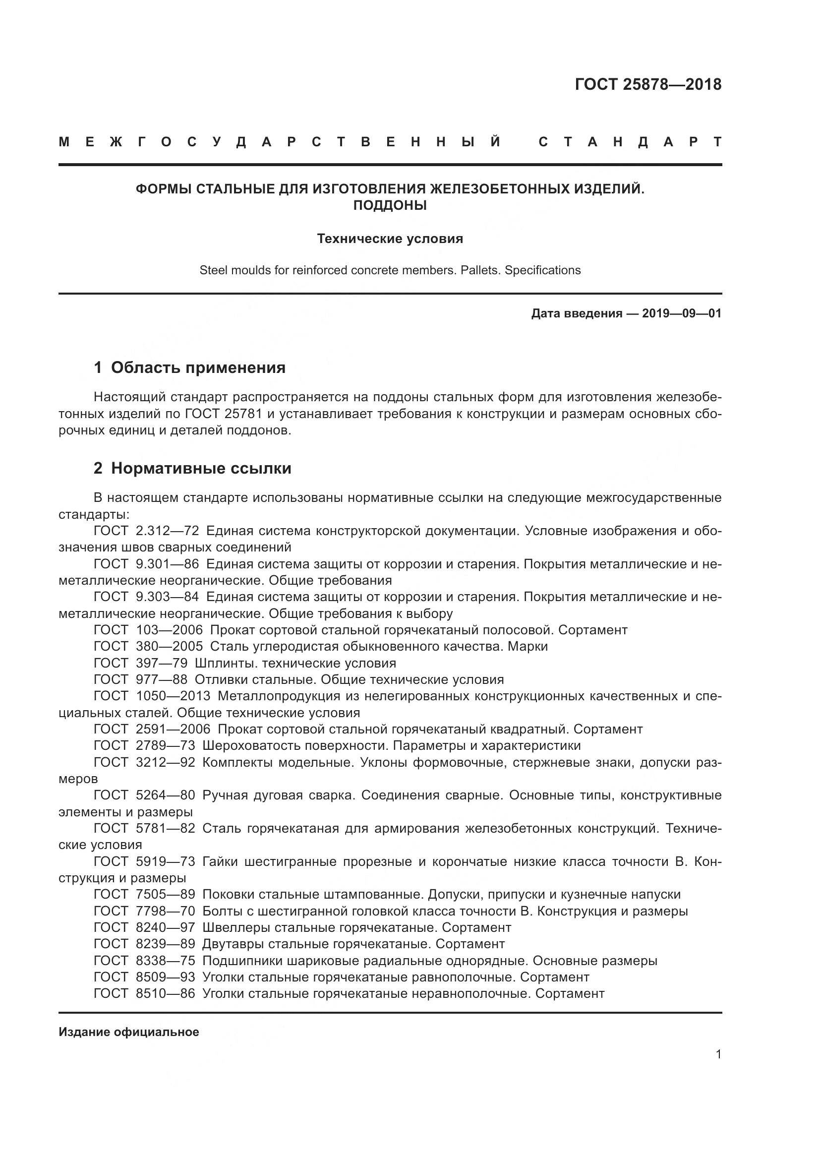 ГОСТ 25878-2018, страница 6