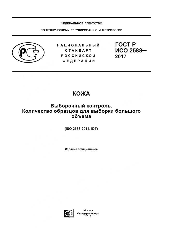ГОСТ Р ИСО  2588-2017, страница 1