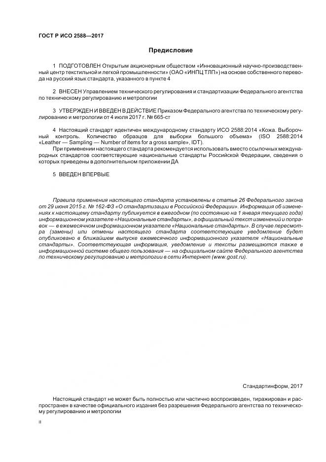 ГОСТ Р ИСО  2588-2017, страница 2