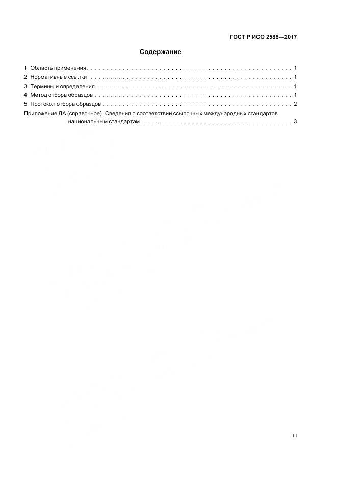 ГОСТ Р ИСО  2588-2017, страница 3