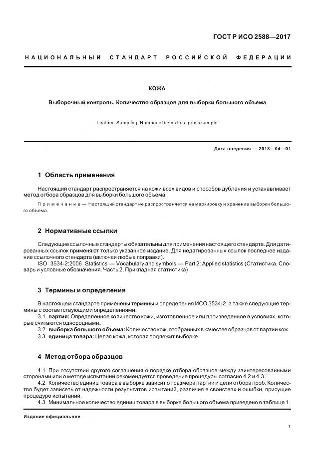ГОСТ Р ИСО  2588-2017, страница 5