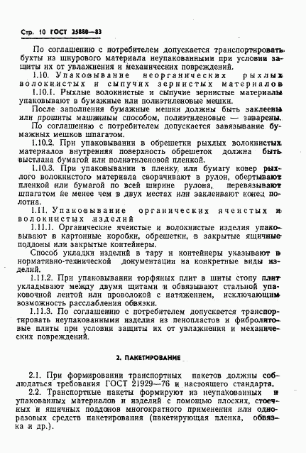 ГОСТ 25880-83, страница 12