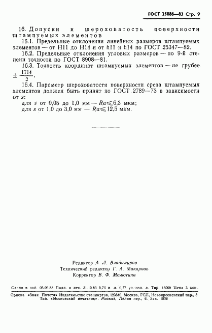 ГОСТ 25886-83, страница 12