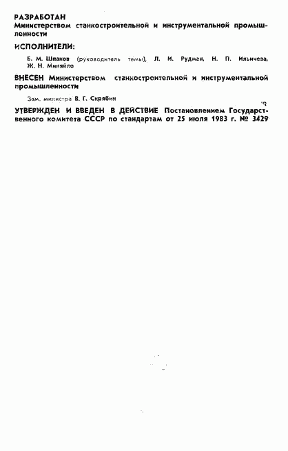 ГОСТ 25886-83, страница 2