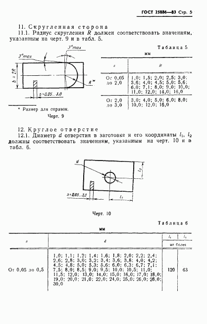 ГОСТ 25886-83, страница 8