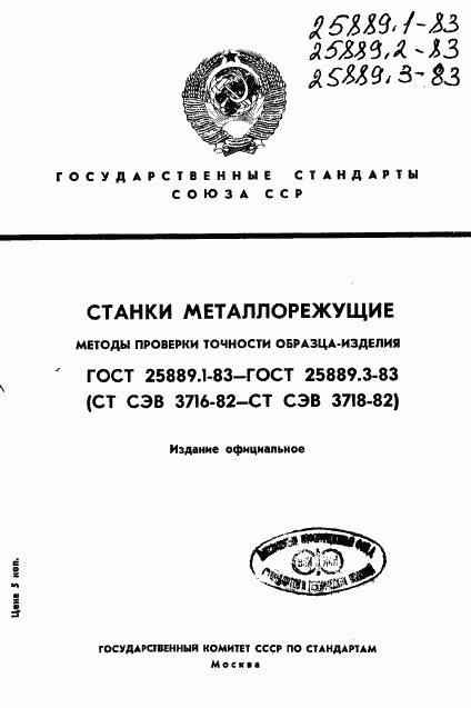 ГОСТ 25889.1-83, страница 1