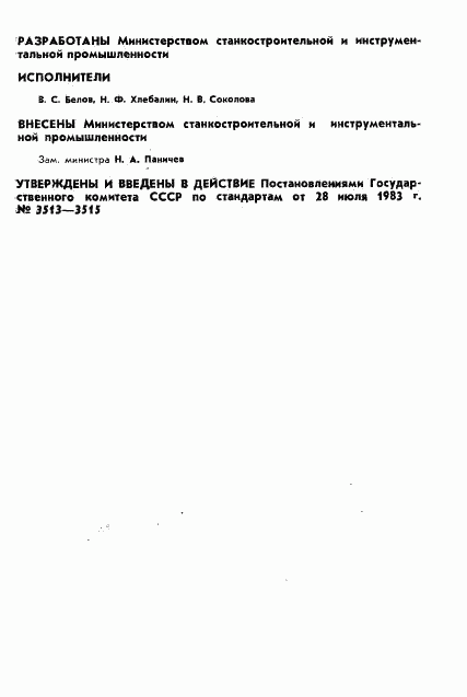 ГОСТ 25889.1-83, страница 2