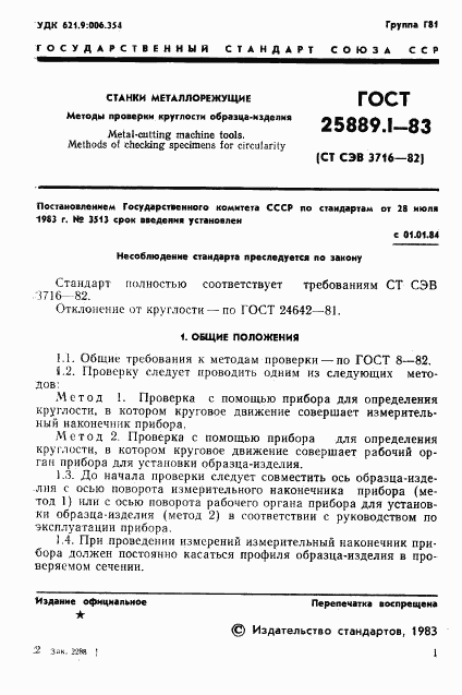 ГОСТ 25889.1-83, страница 3