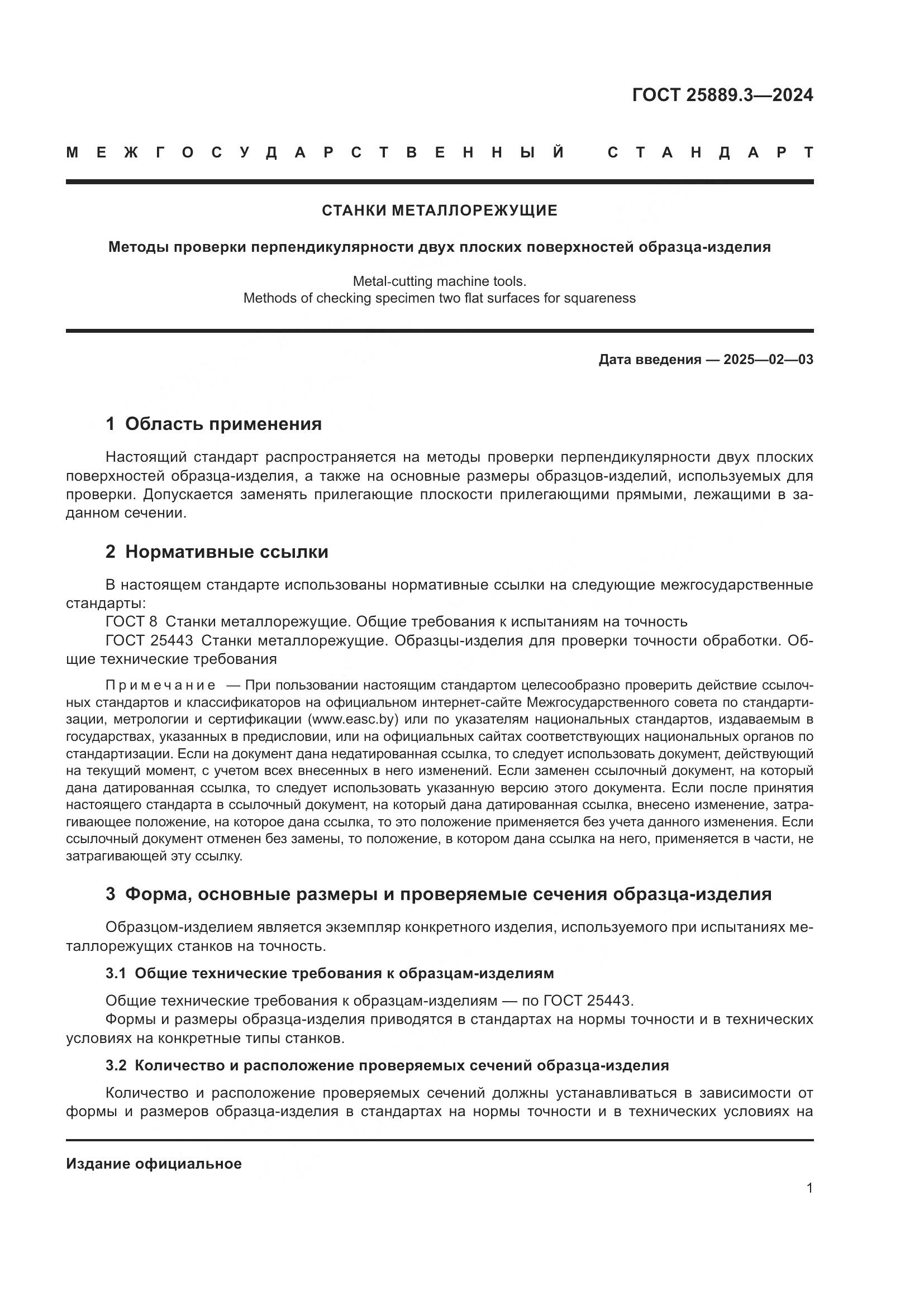 ГОСТ 25889.3-2024, страница 5