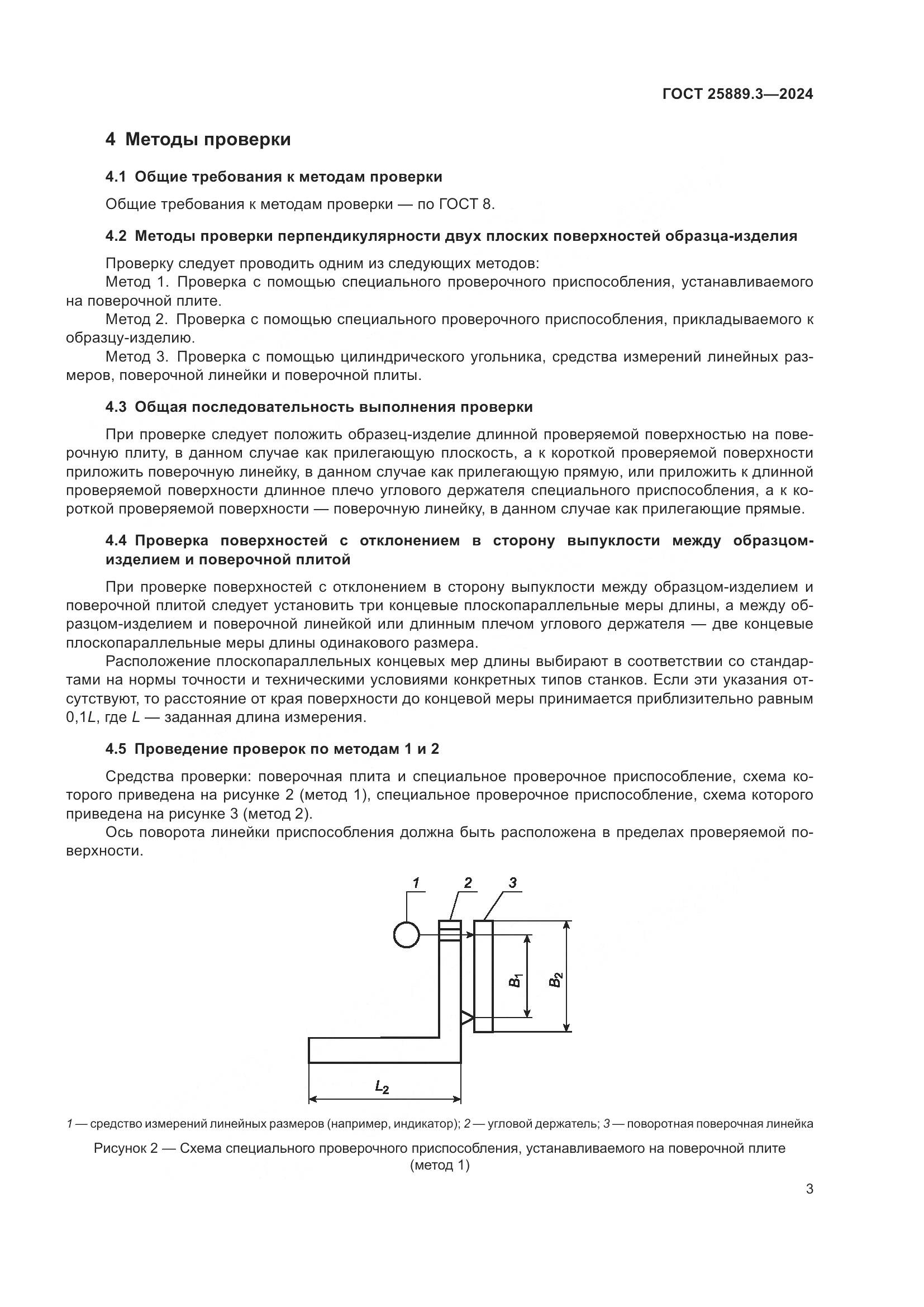ГОСТ 25889.3-2024, страница 7