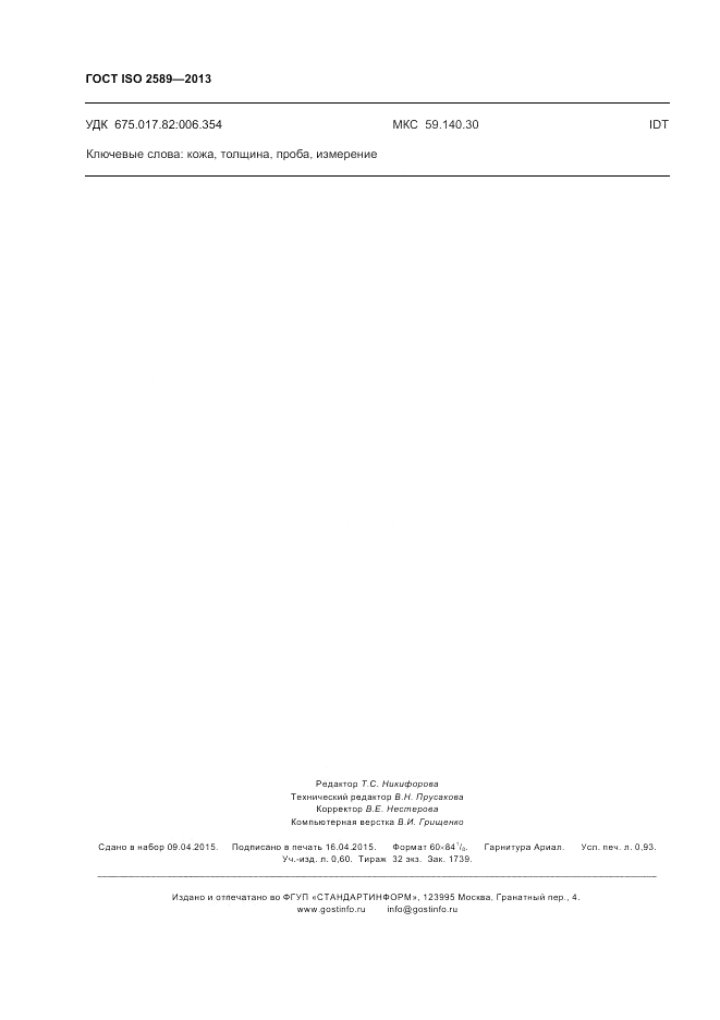 ГОСТ ISO 2589-2013, страница 8