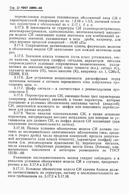 ГОСТ 25893-83, страница 25
