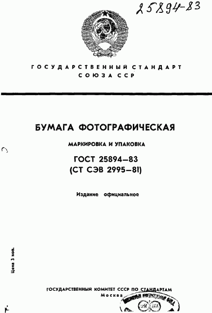 ГОСТ 25894-83, страница 1