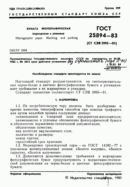 ГОСТ 25894-83, страница 3