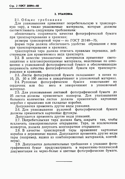 ГОСТ 25894-83, страница 4