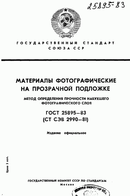 ГОСТ 25895-83, страница 1