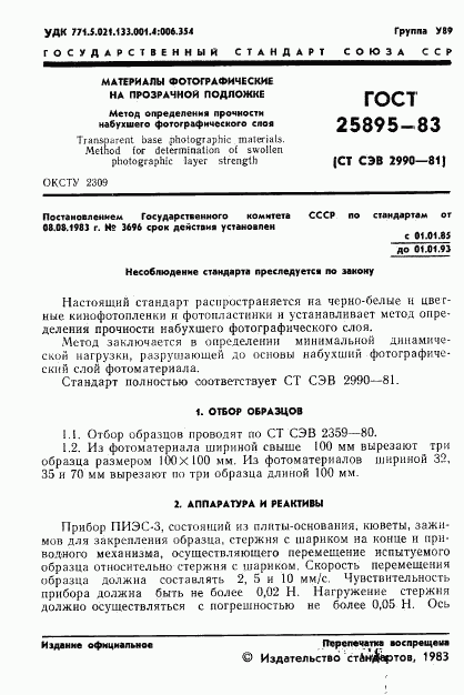 ГОСТ 25895-83, страница 3