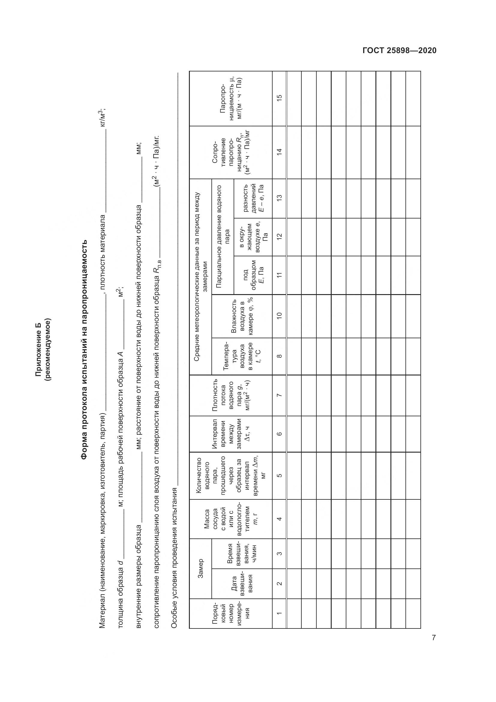 ГОСТ  25898-2020, страница 11