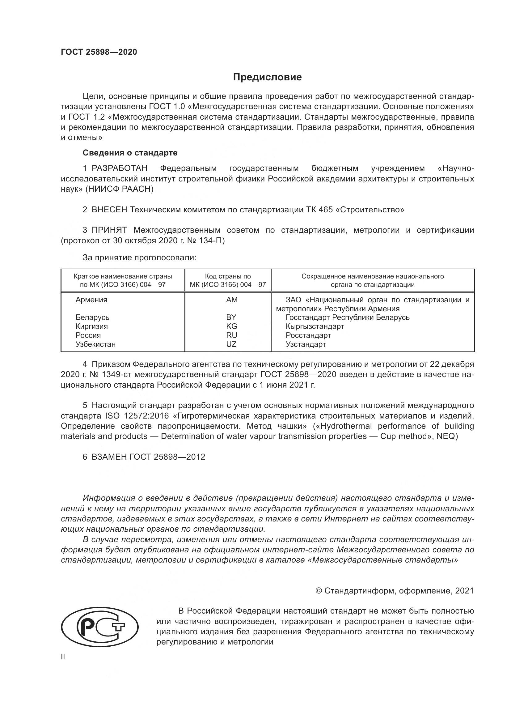 ГОСТ  25898-2020, страница 2