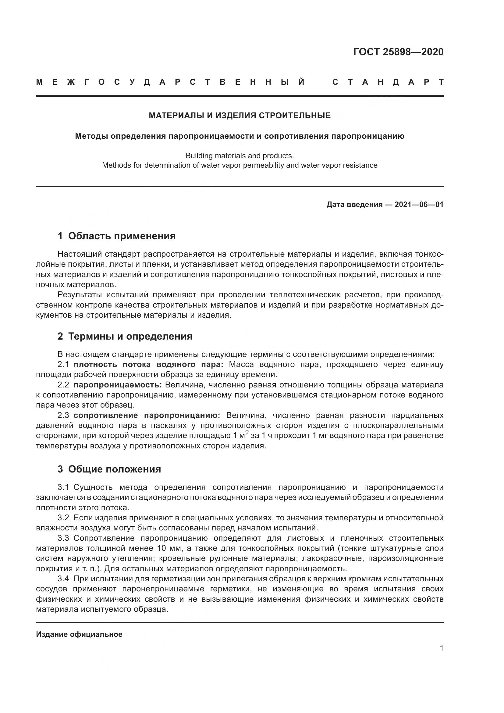 ГОСТ  25898-2020, страница 5