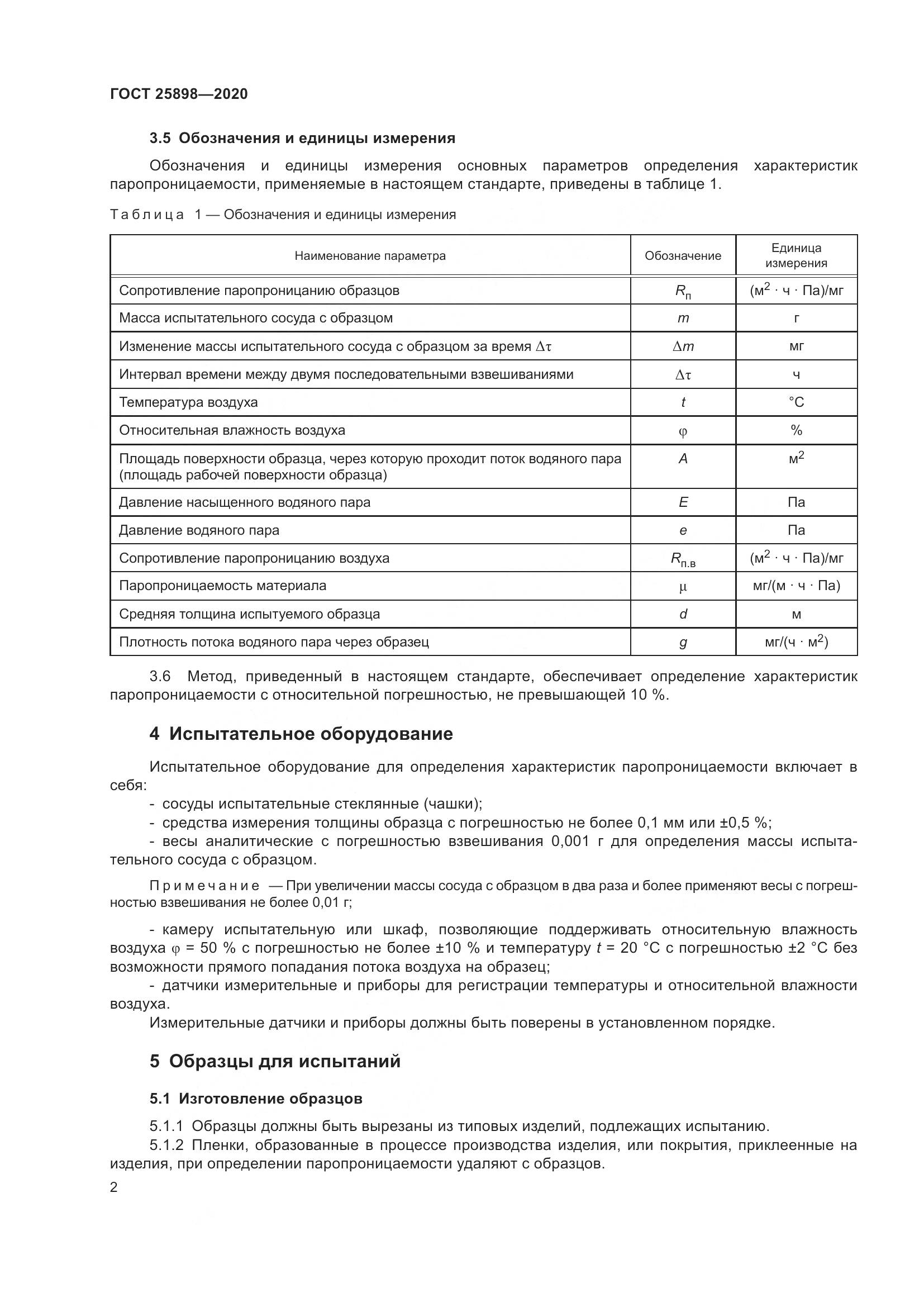 ГОСТ  25898-2020, страница 6