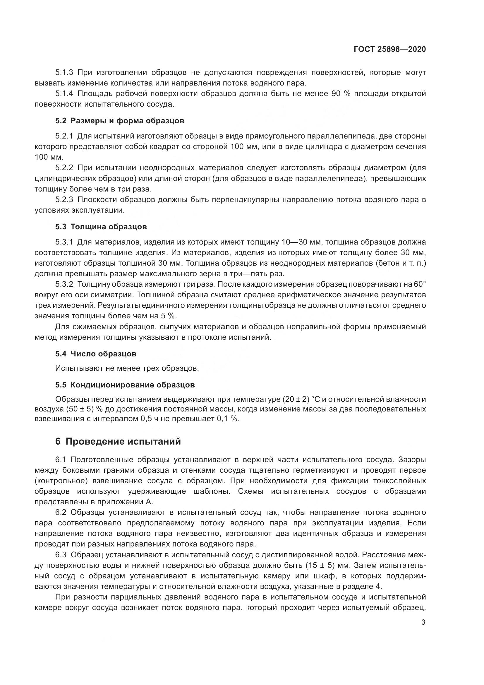 ГОСТ  25898-2020, страница 7