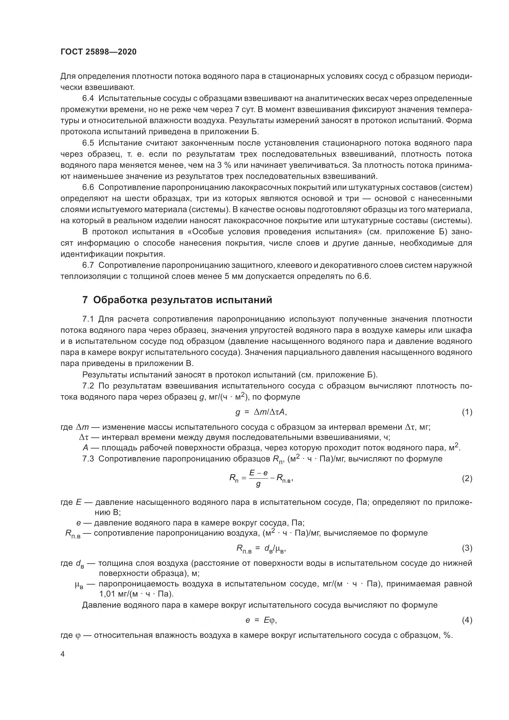ГОСТ  25898-2020, страница 8