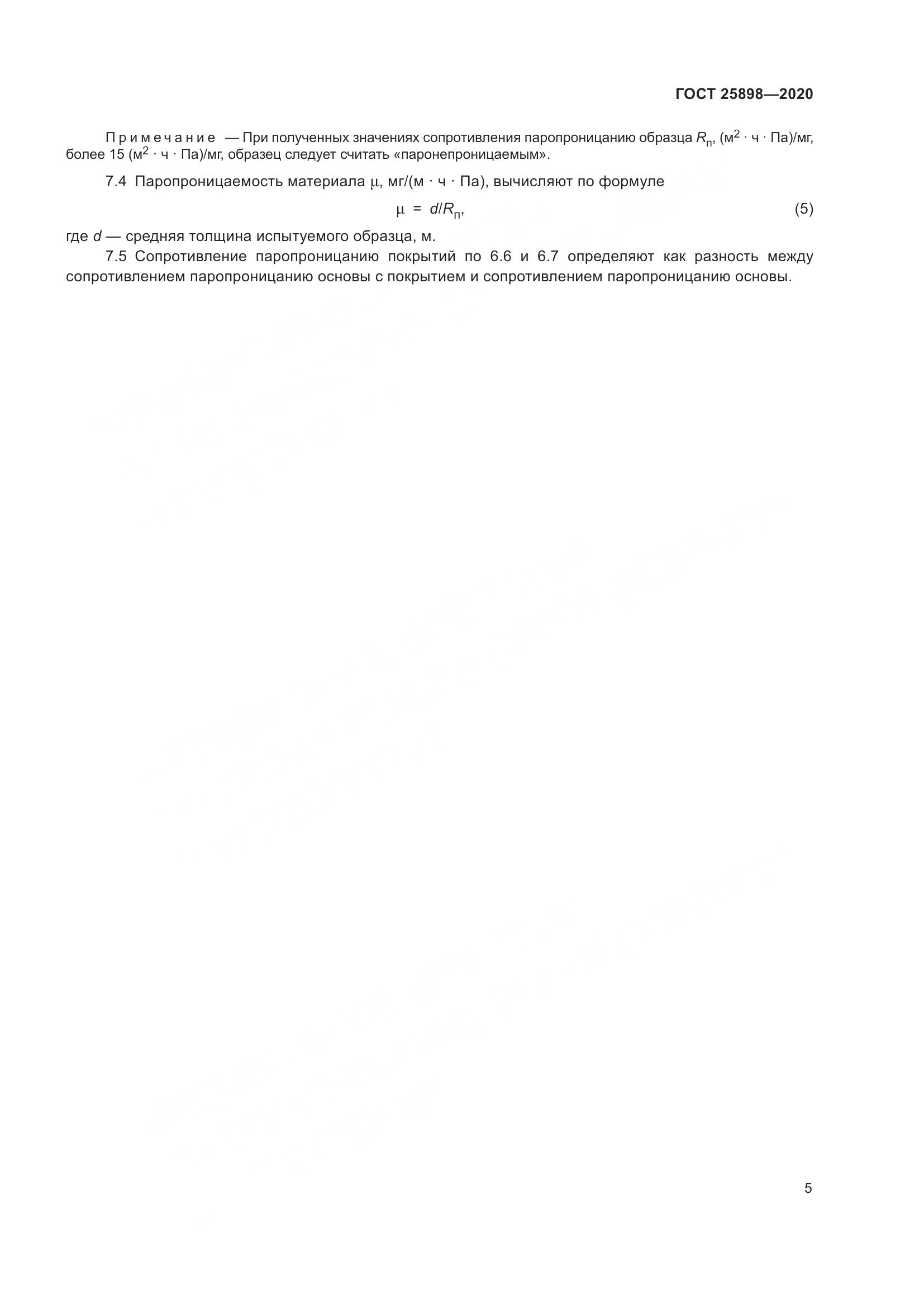 ГОСТ  25898-2020, страница 9