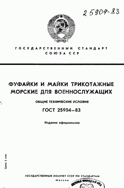 ГОСТ 25904-83, страница 1