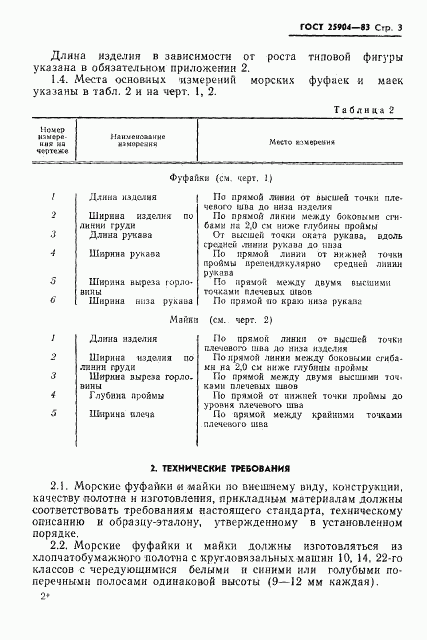 ГОСТ 25904-83, страница 5