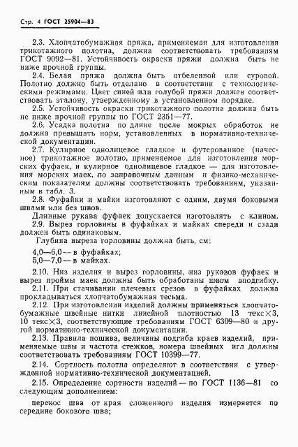 ГОСТ 25904-83, страница 6