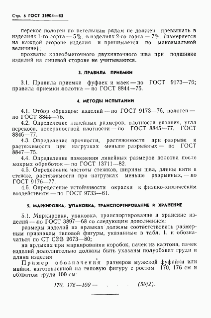 ГОСТ 25904-83, страница 8
