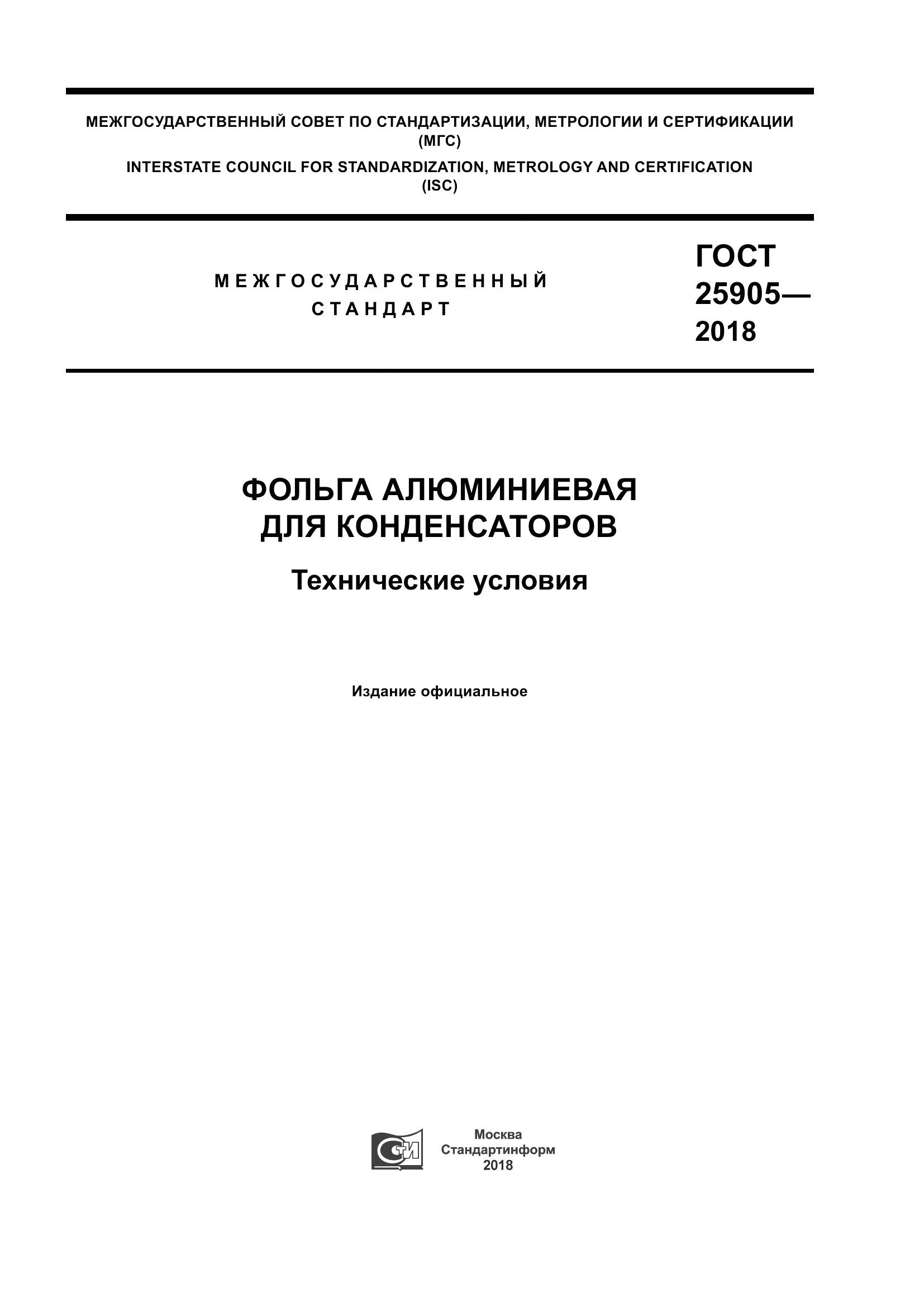 ГОСТ 25905-2018, страница 1