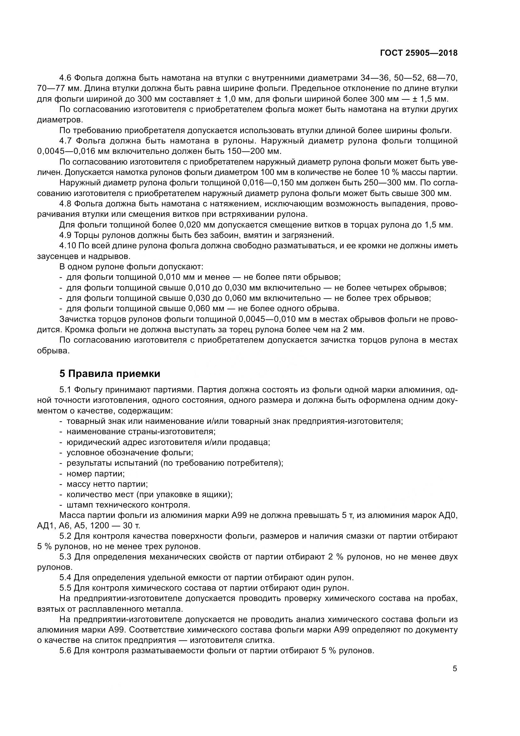 ГОСТ 25905-2018, страница 10