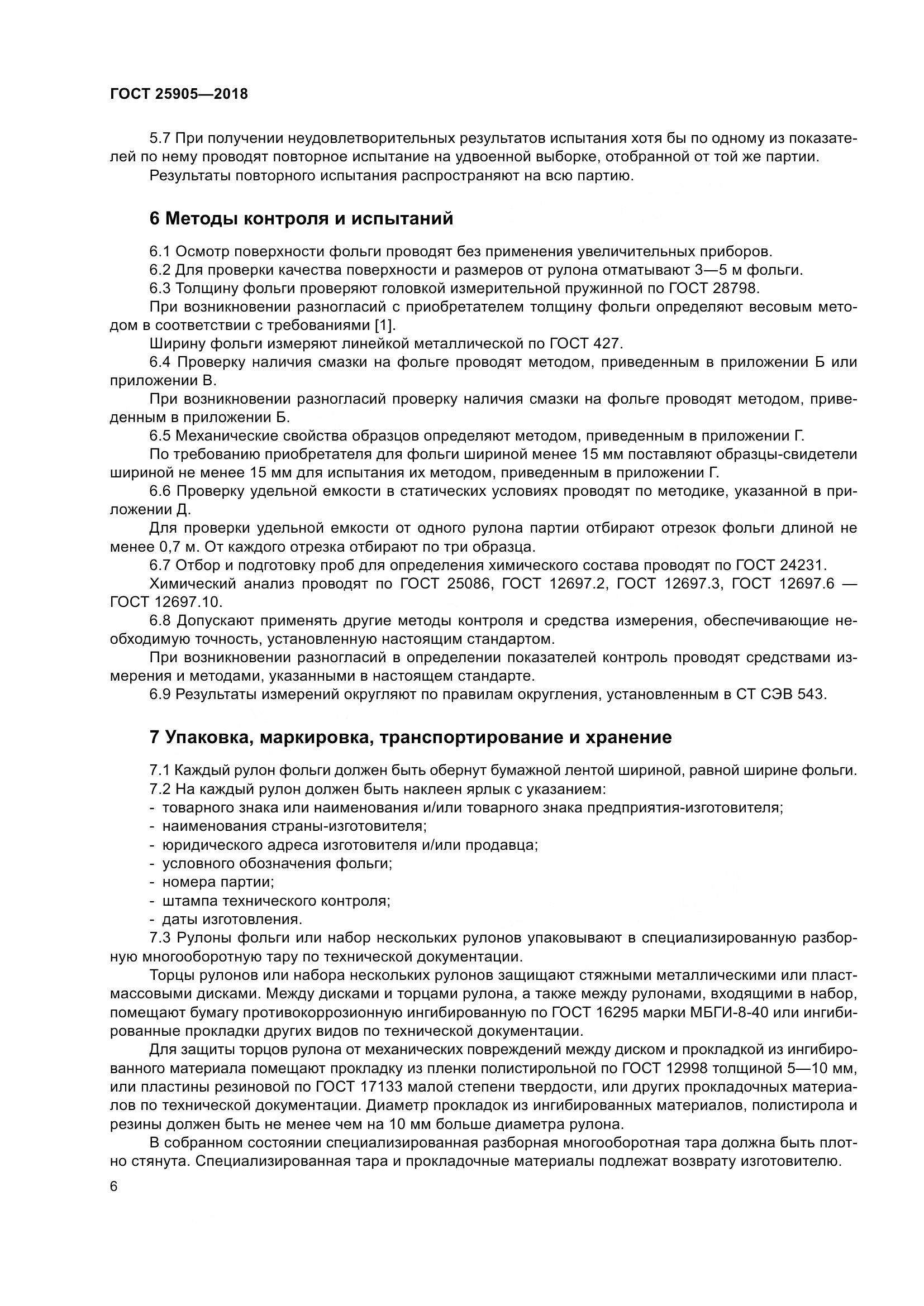 ГОСТ 25905-2018, страница 11