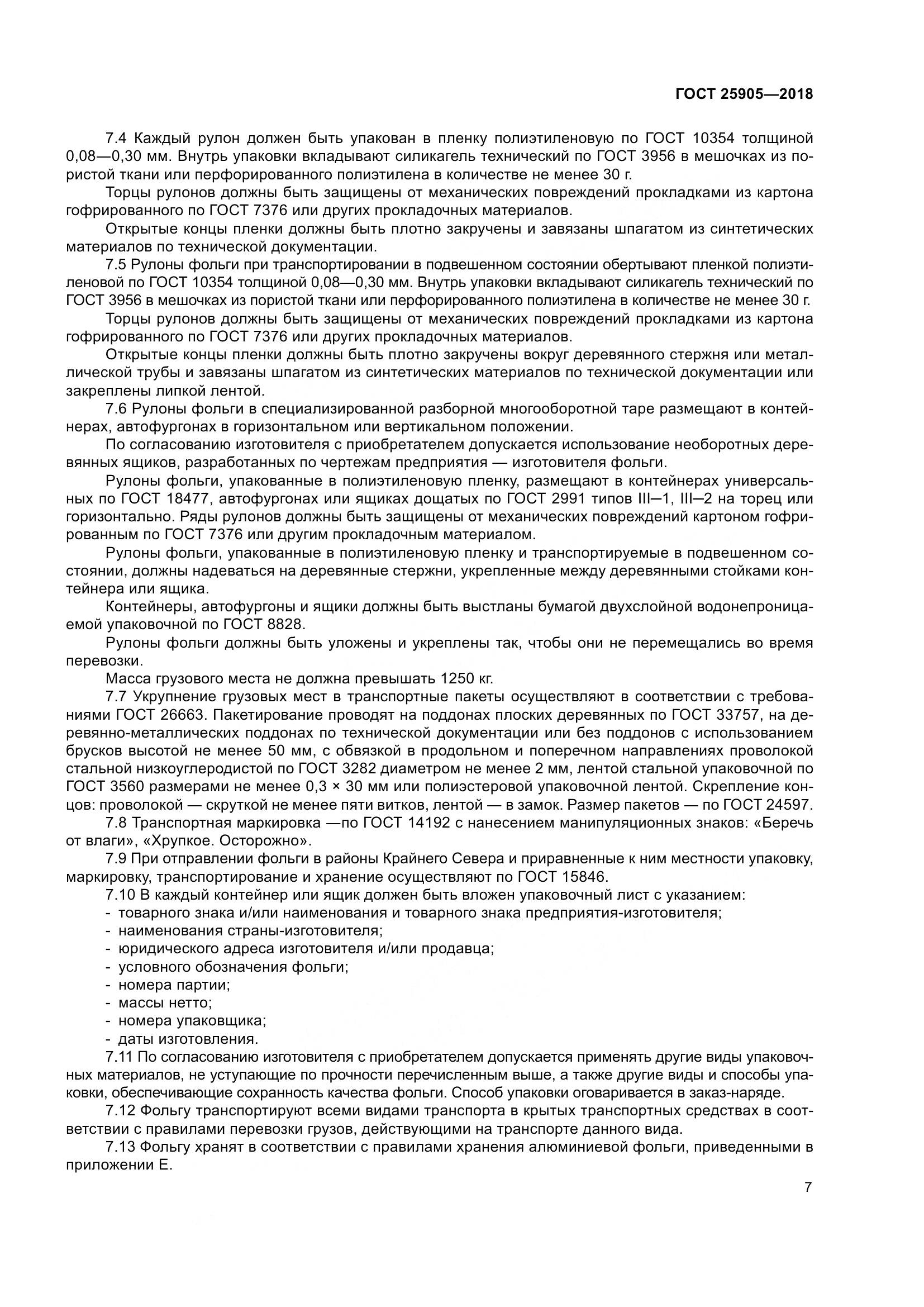 ГОСТ 25905-2018, страница 12
