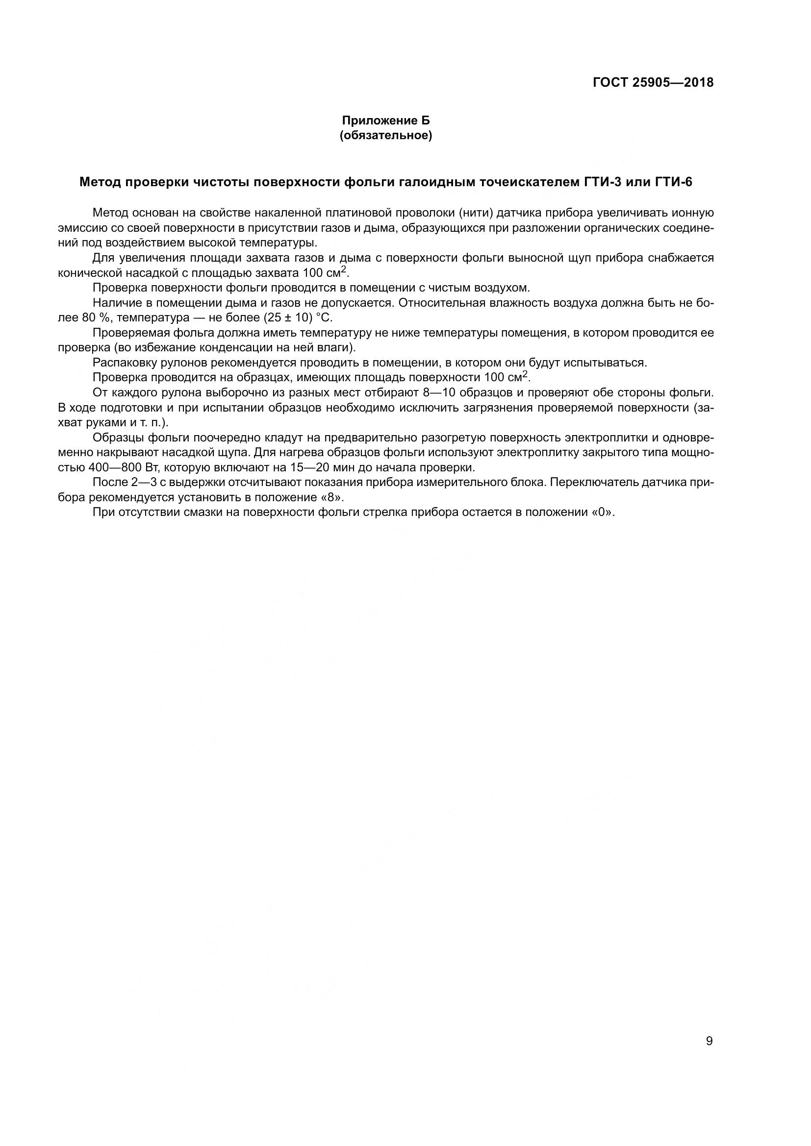 ГОСТ 25905-2018, страница 14