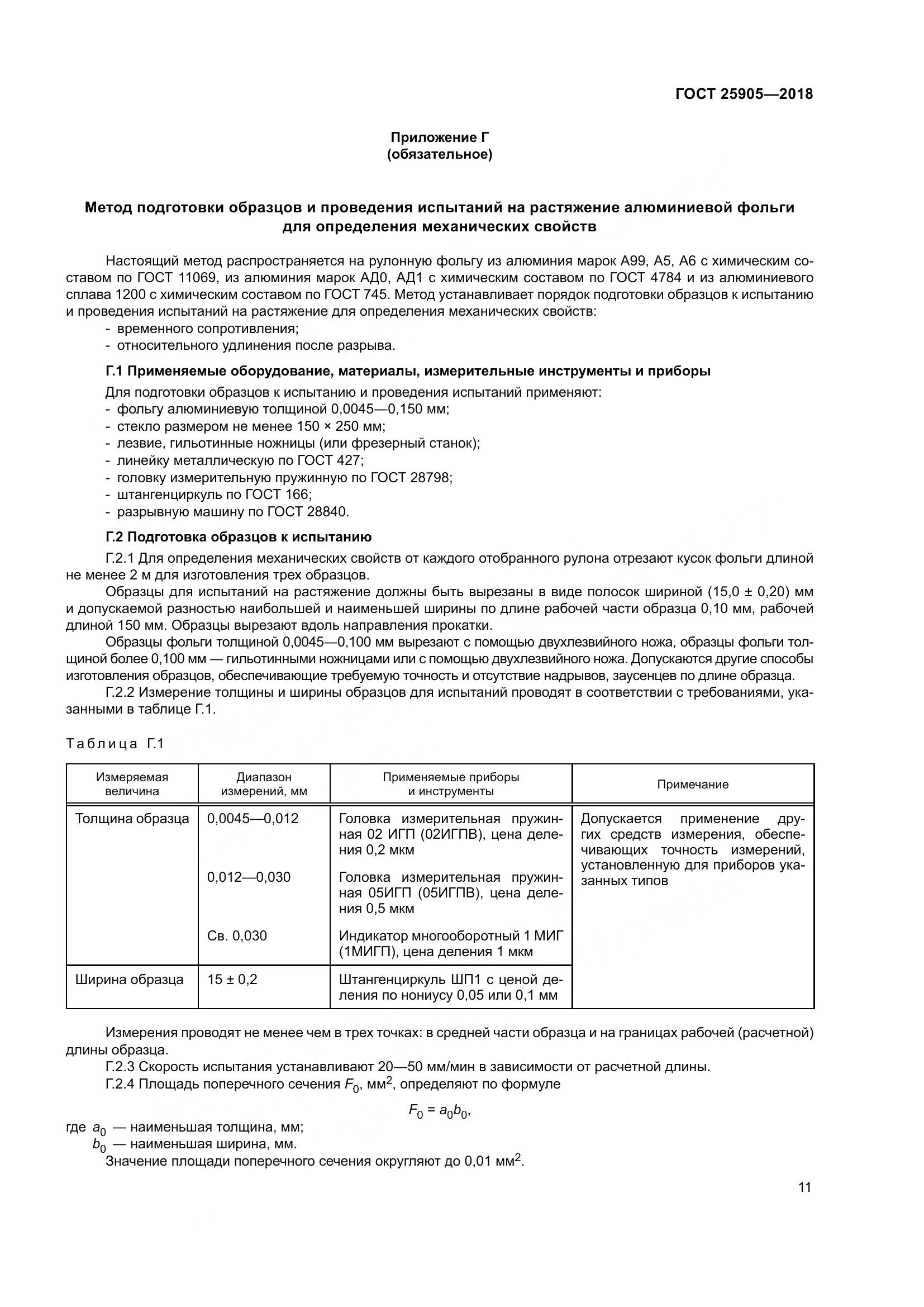 ГОСТ 25905-2018, страница 16