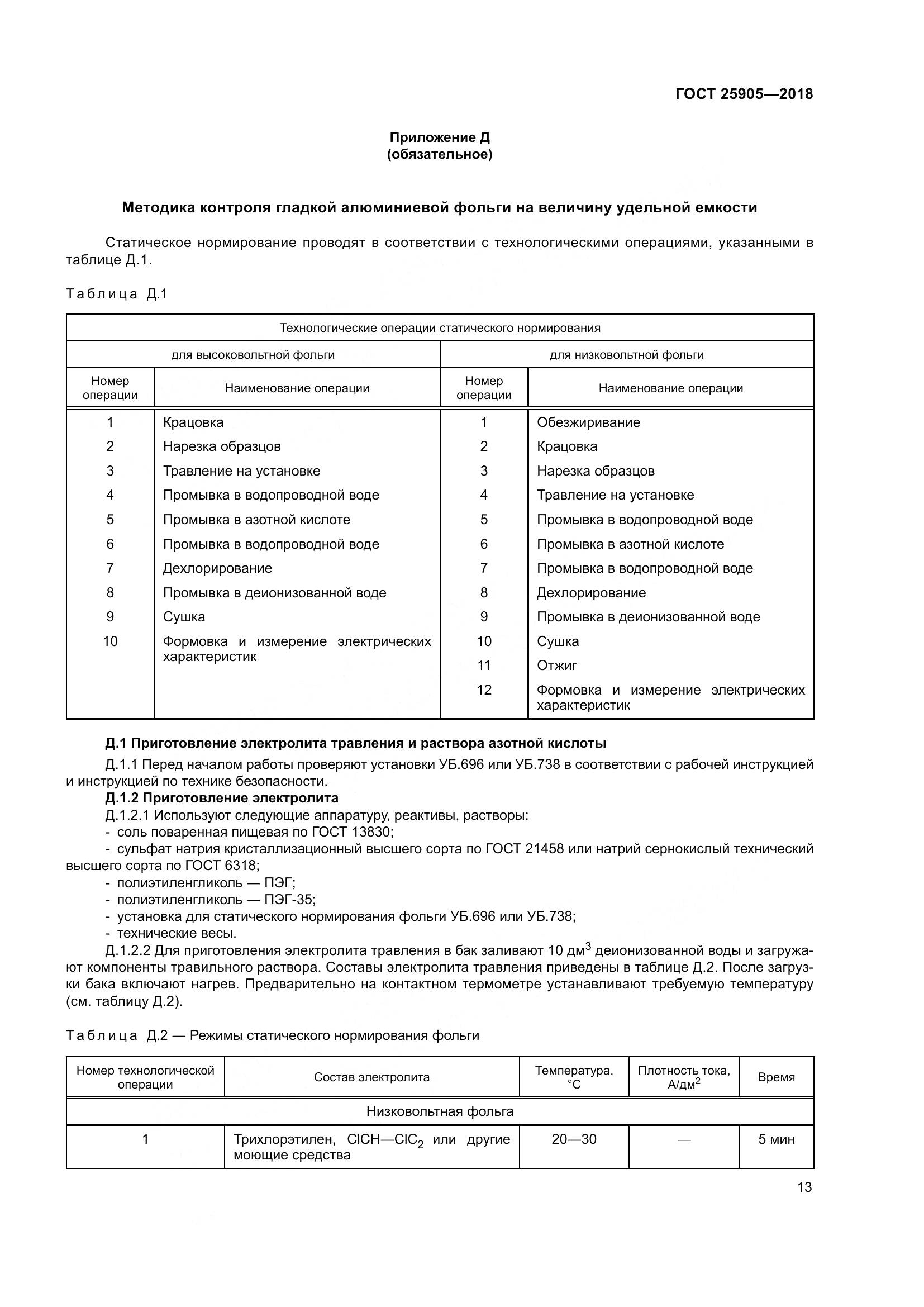 ГОСТ 25905-2018, страница 18