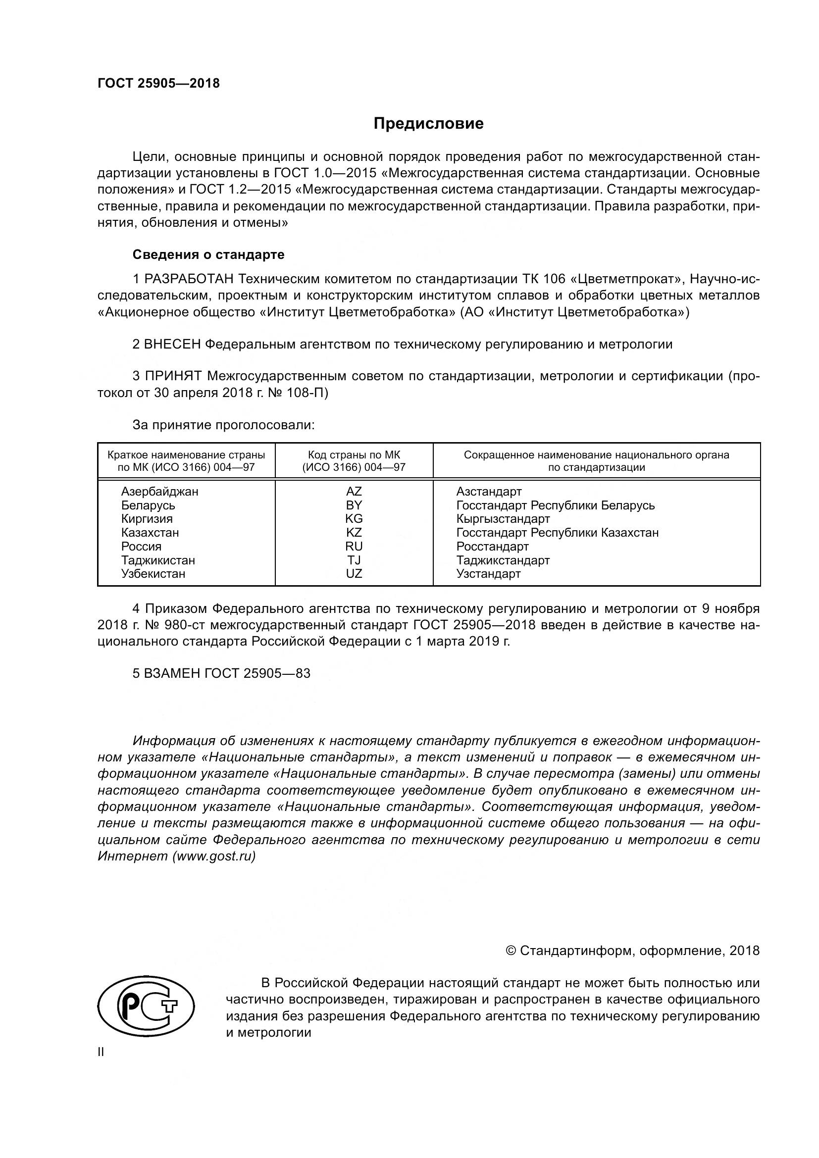 ГОСТ 25905-2018, страница 2