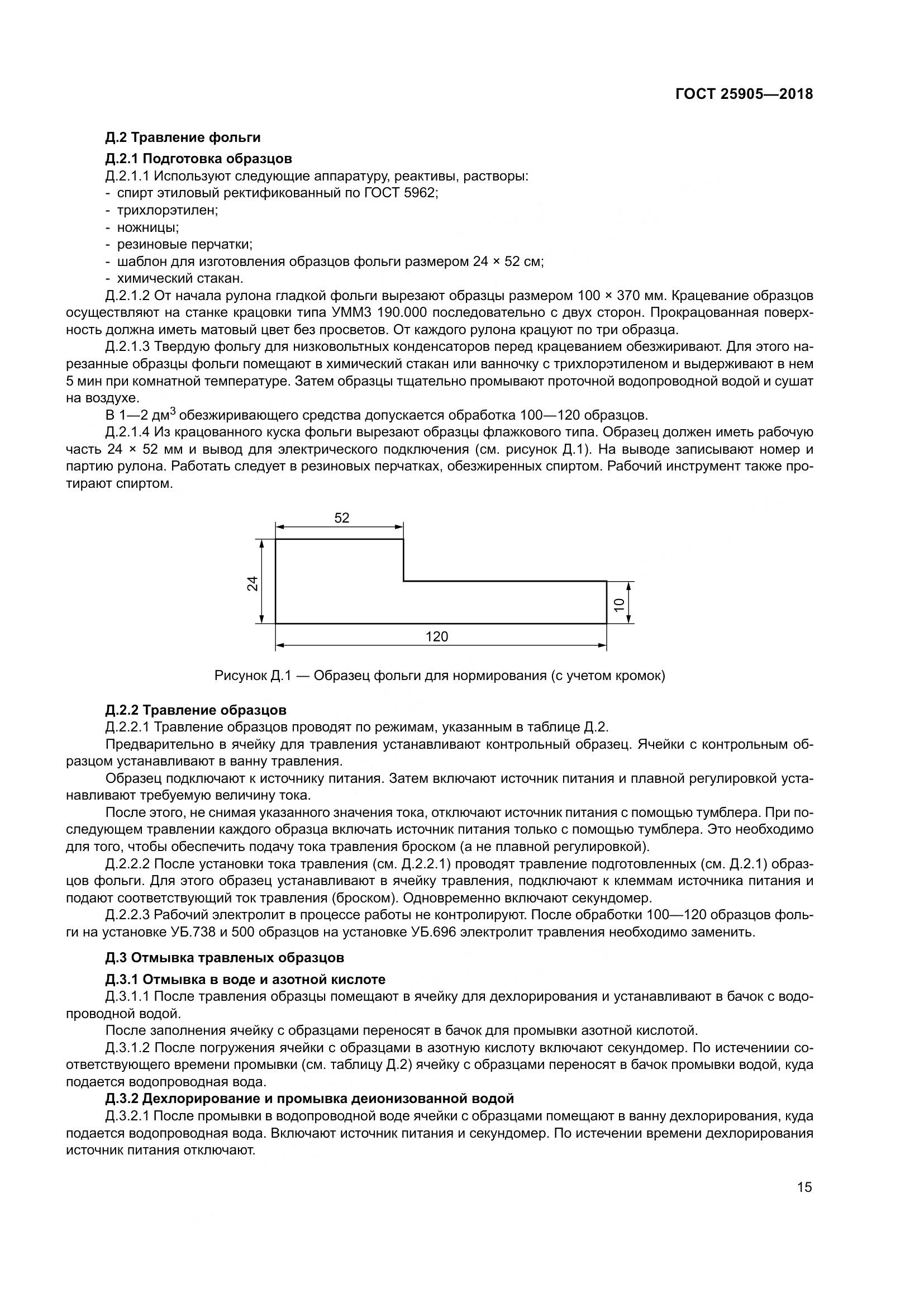 ГОСТ 25905-2018, страница 20