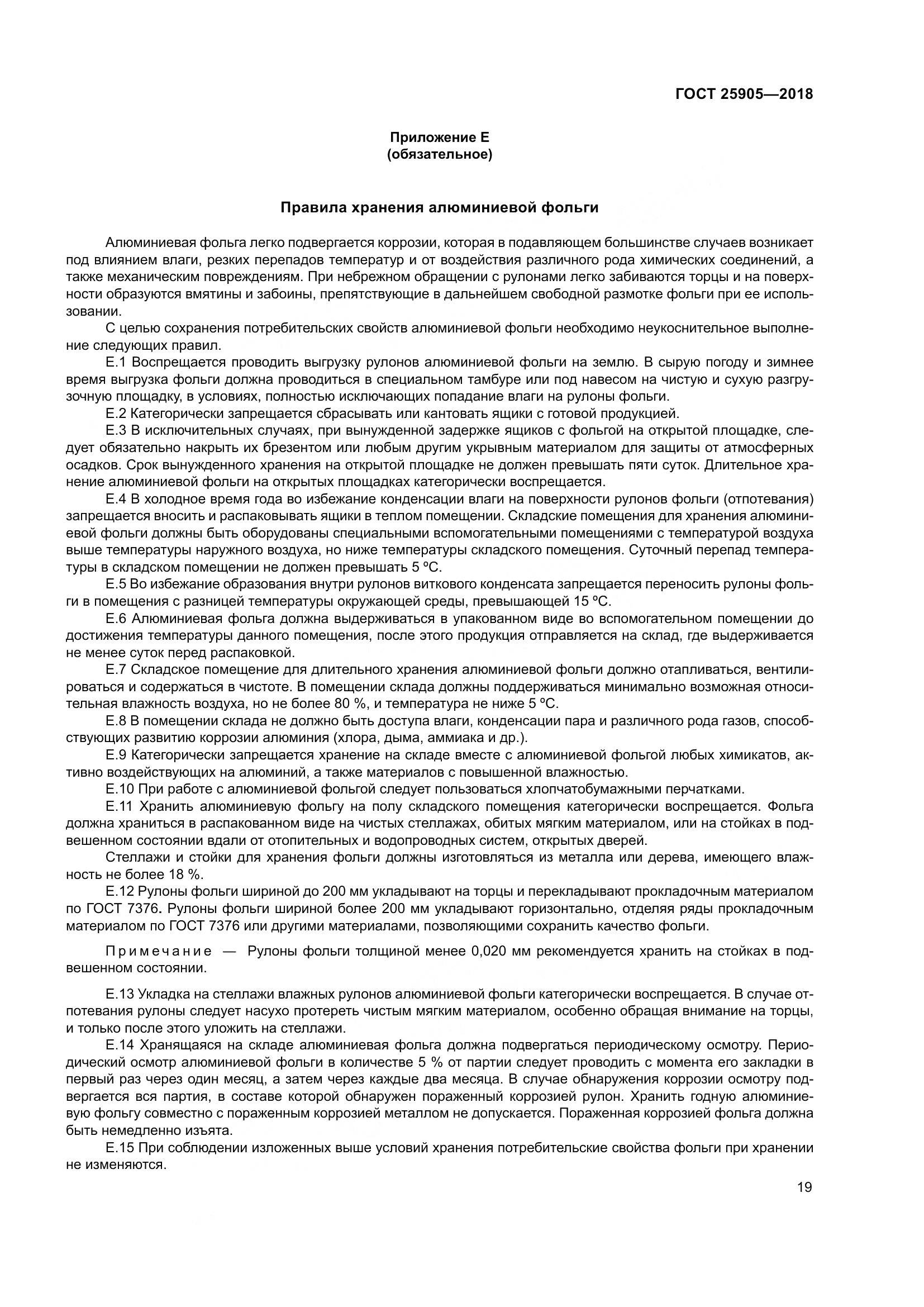 ГОСТ 25905-2018, страница 24