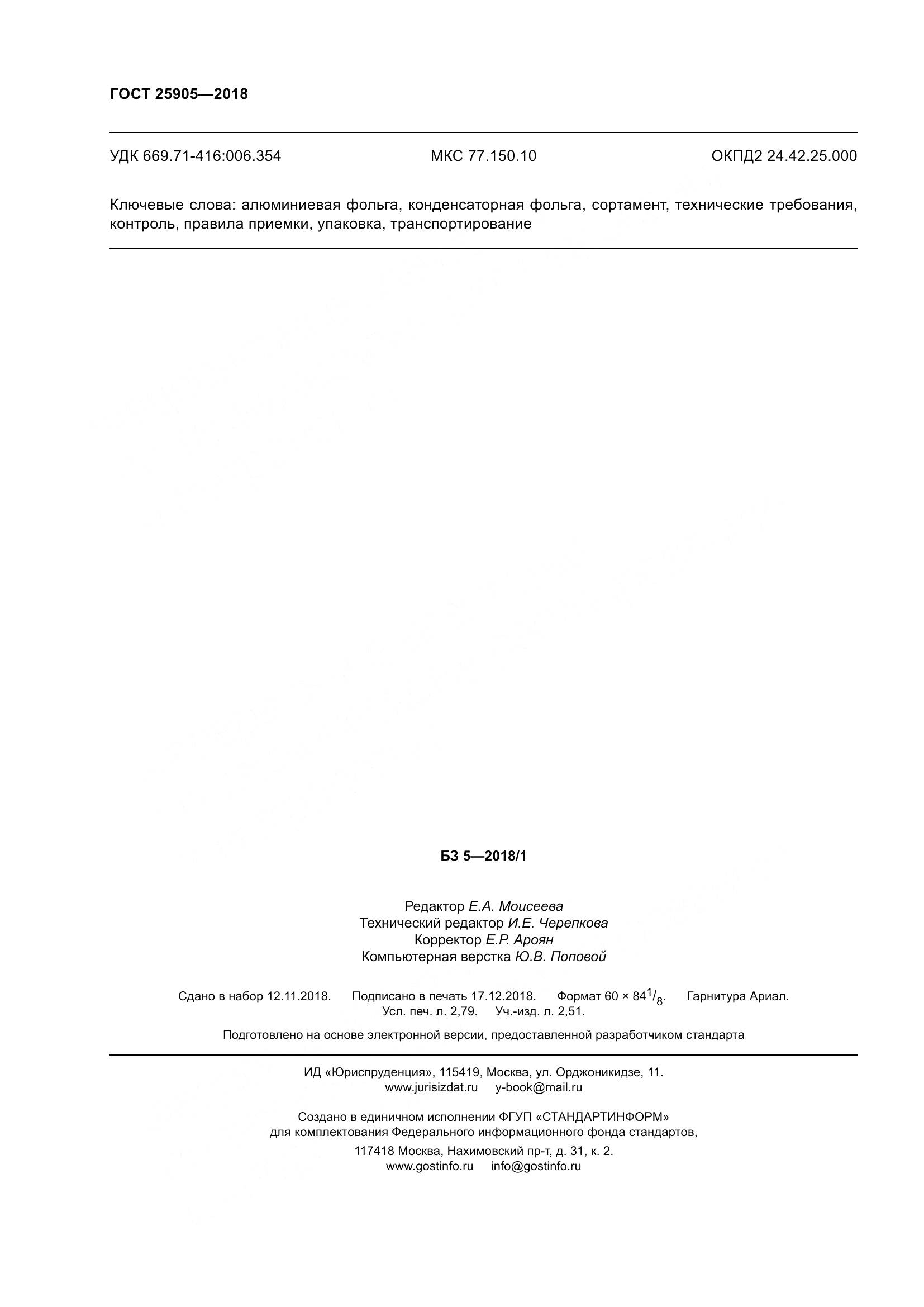 ГОСТ 25905-2018, страница 25