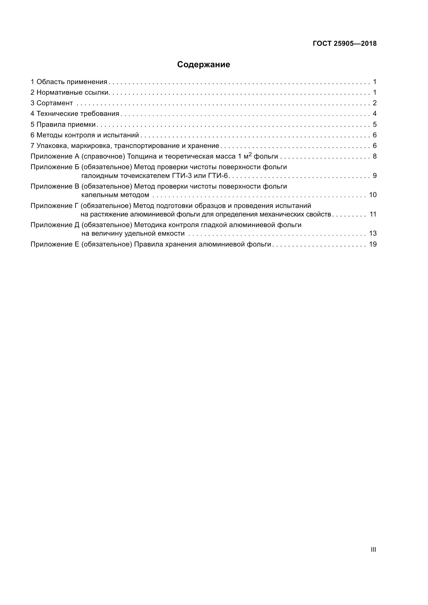 ГОСТ 25905-2018, страница 3