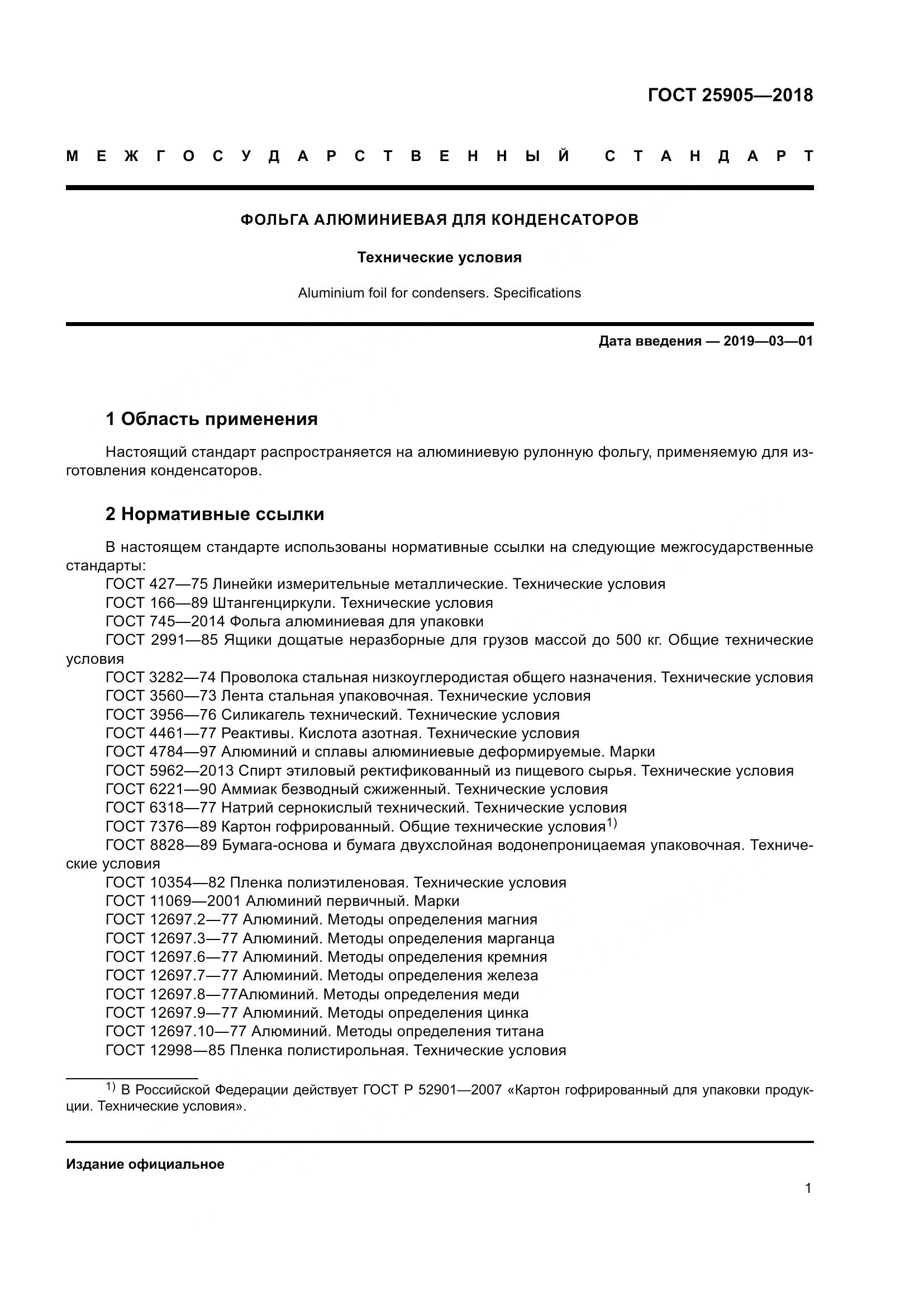 ГОСТ 25905-2018, страница 6