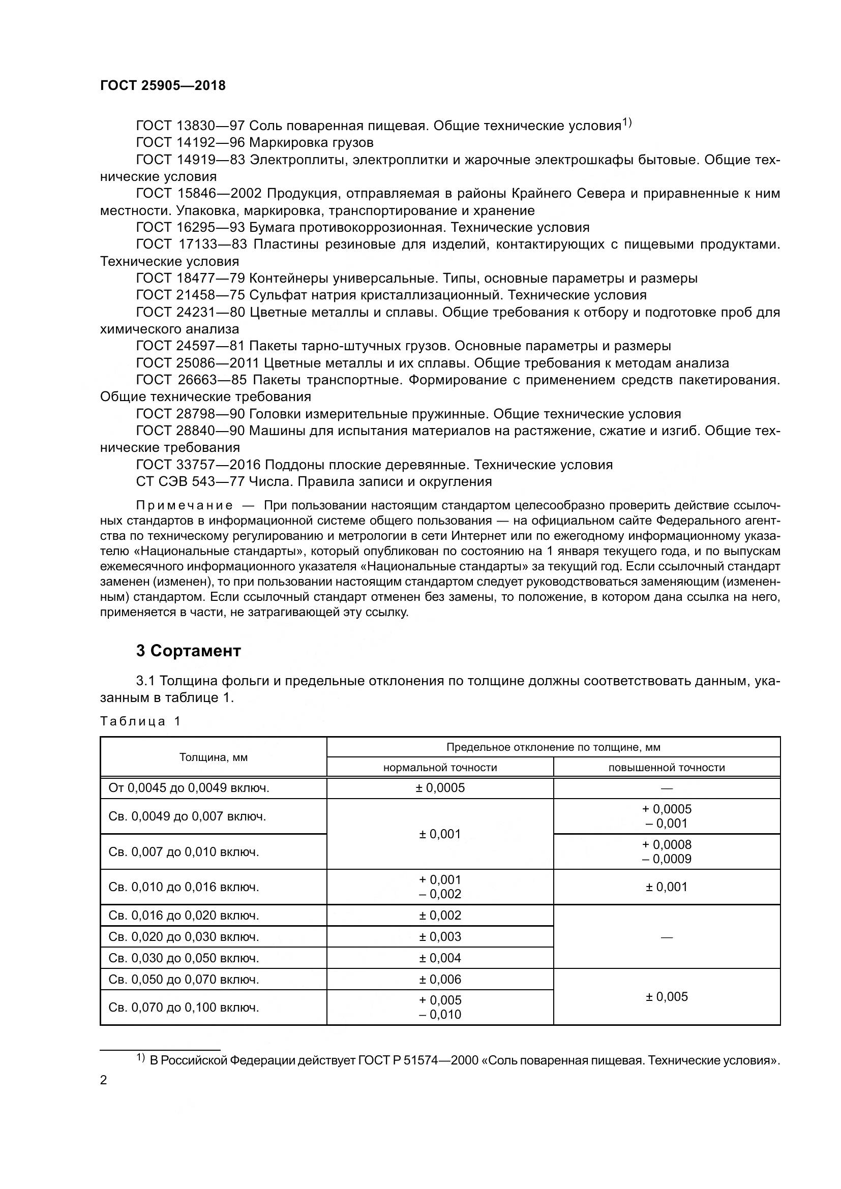 ГОСТ 25905-2018, страница 7