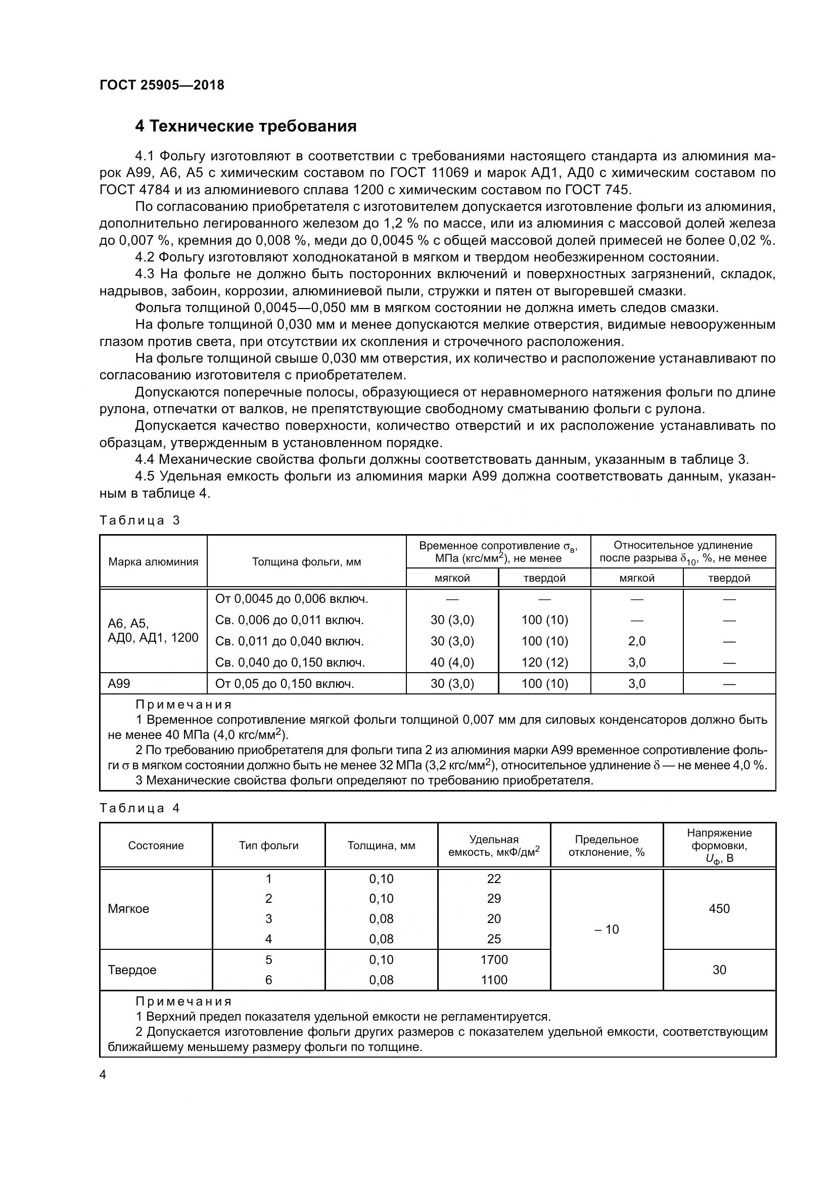 ГОСТ 25905-2018, страница 9