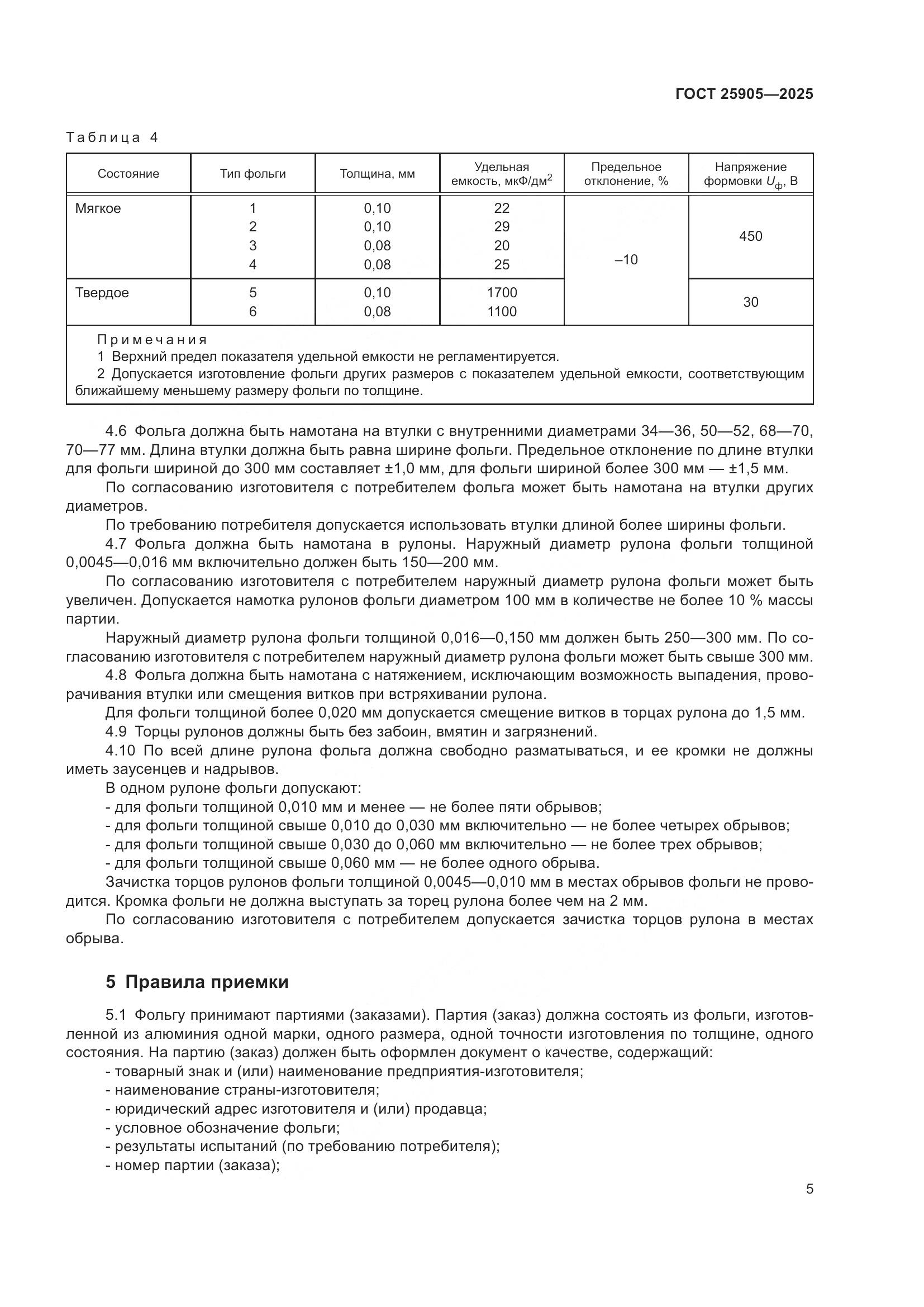 ГОСТ 25905-2025, страница 9