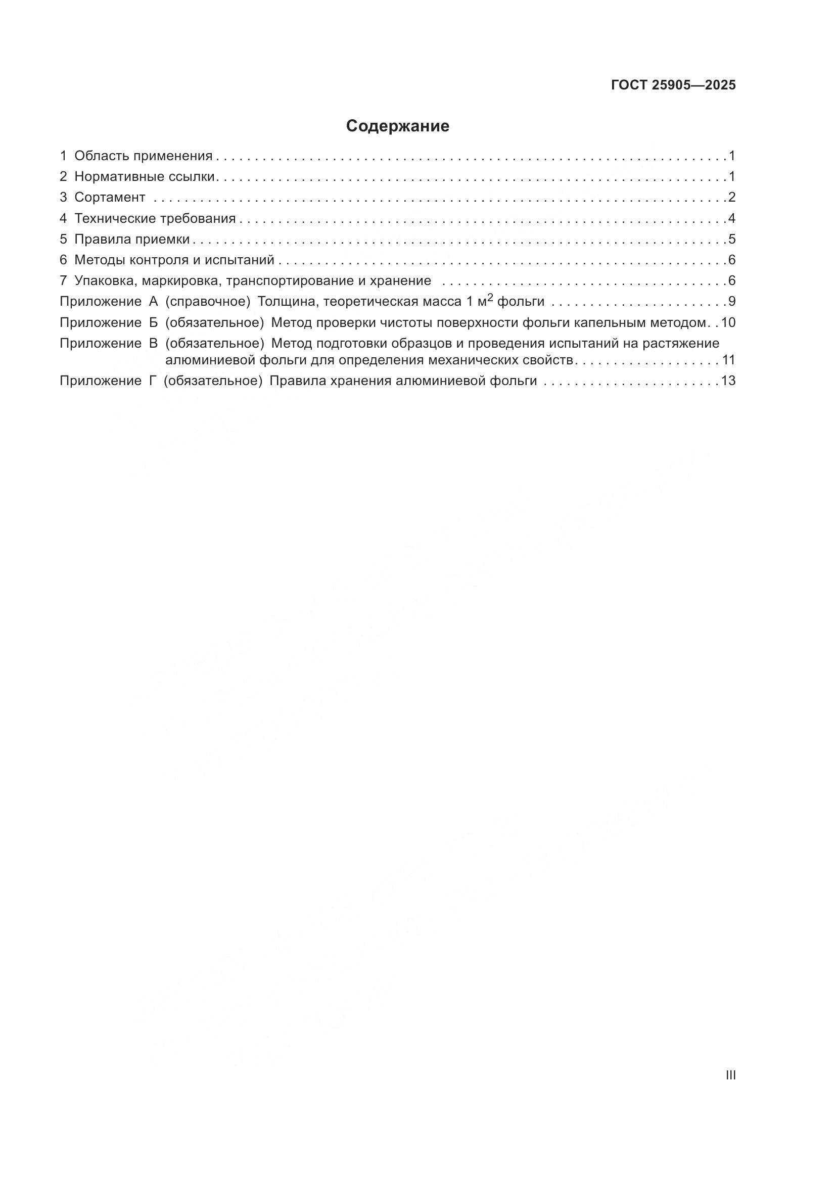 ГОСТ 25905-2025, страница 3