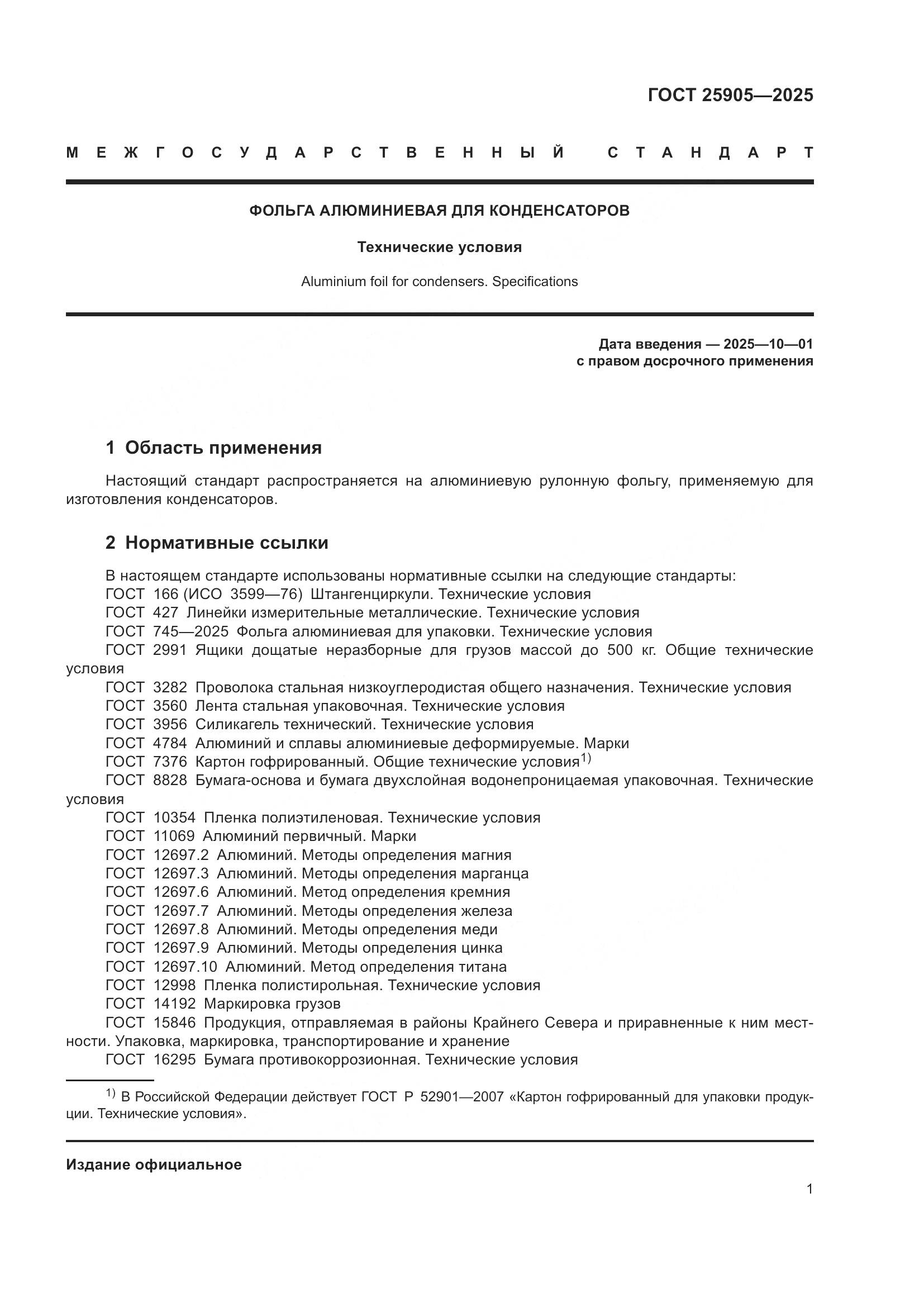 ГОСТ 25905-2025, страница 5